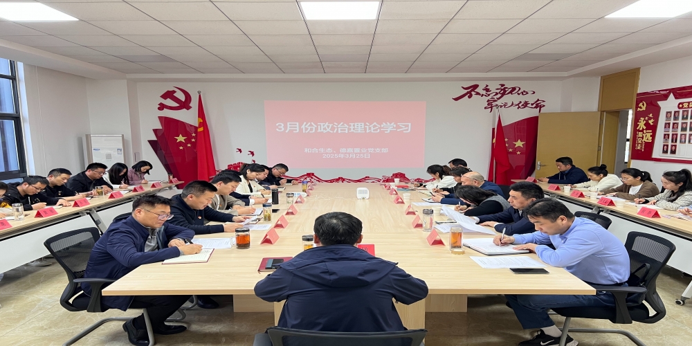 和合生態(tài)黨支部組織開(kāi)展3月份政治理論學(xué)習(xí)