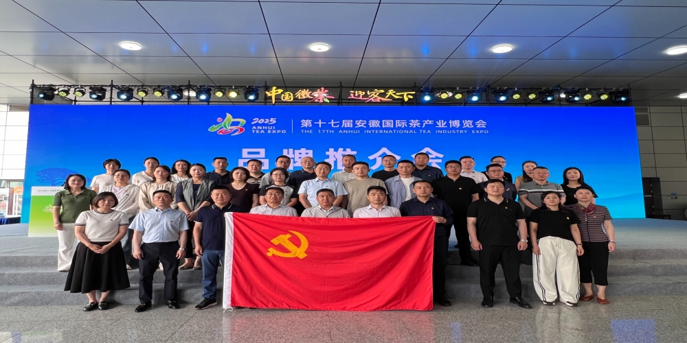和合生態(tài)黨支部組織廣大黨員職工參觀2025第十七屆安徽國(guó)際茶產(chǎn)業(yè)博覽會(huì)