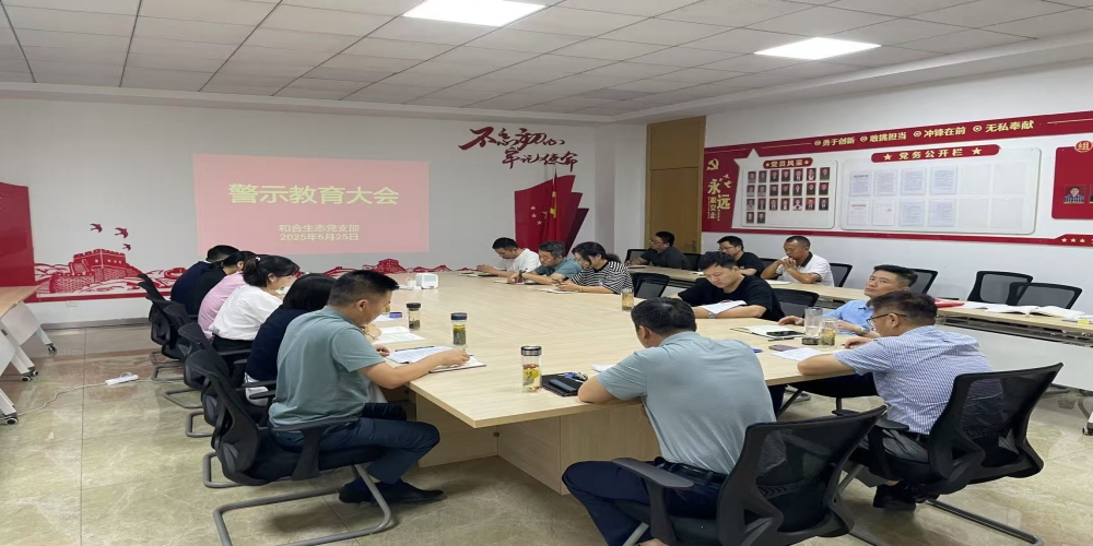 和合生態(tài)黨支部組織召開(kāi)警示教育大會(huì)